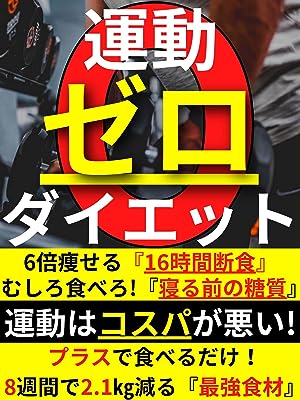 運動ゼロダイエット: 運動はコスパが悪い！【ダイエット】【健康】【運動】【トレーニング】【筋トレ】【筋肉】【タンパク質】【糖質】【オートファジー】