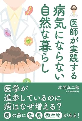 病気にならない 自然な暮らし (医師が実践する)