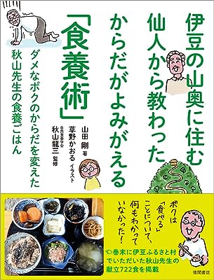 伊豆の山奥に住む仙人から教わった からだがよみがえる「食養術」: ダメなボクのからだを変えた 秋山先生の食養ごはん