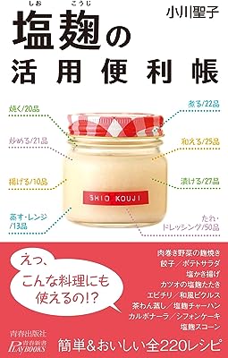 塩麹(しおこうじ)の活用便利帳 (青春新書プレイブックス)