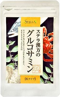 ステラ漢方のグルコサミン 粒タイプ [ 栄養補助食品 グルコサミン サプリ 軟骨成分 関節痛 自然素材 ] 90粒/1袋（約1か月分）