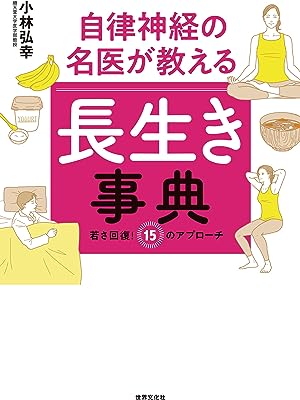 自律神経の名医が教える　長生き事典 若さ回復！ 15のアプローチ