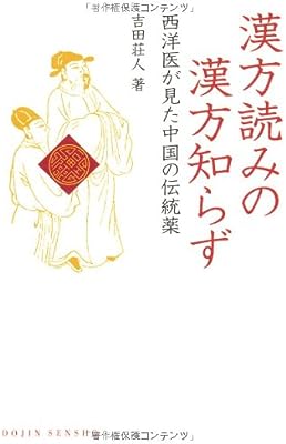 漢方読みの漢方知らず―西洋医が見た中国の伝統薬 (DOJIN選書 6)