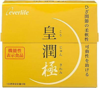 エバーライフ 皇潤 極 (こうじゅんきわみ) 180粒 約1カ月分 機能性表示食品 サプリ