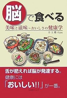 脳で食べる 美味と滋味~おいしさの健康学