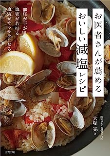 お医者さんが薦めるおいしい減塩レシピ~血圧が下がる・血管が若返る・血液がサラサラになる