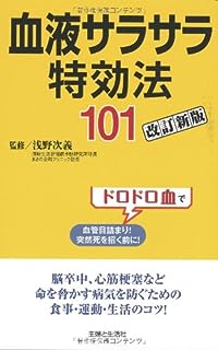 血液サラサラ特効法101改訂新版