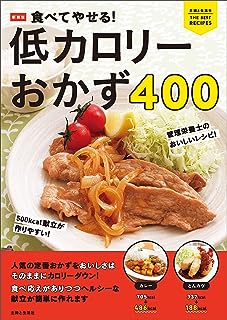 新装版 食べてやせる！ 低カロリーおかず400 (主婦と生活社THE BEST RECIPES)