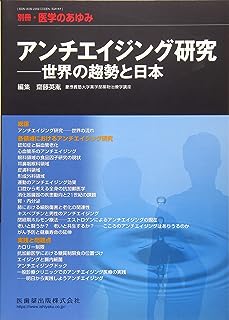 別冊医学のあゆみ アンチエイジング研究――世界の趨勢と日本 2018年 [雑誌]