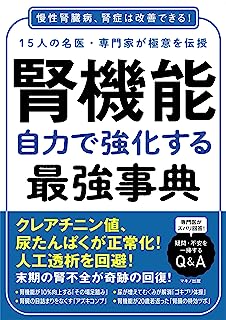 腎機能 自力で強化する最強事典