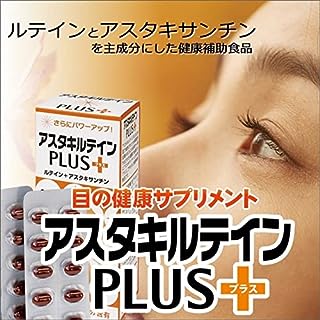 アスタキルテインPLUS 小分け包装 ルテイン、アスタキサンチンとゼアキサンチン配合 アスタキルテインシリーズ