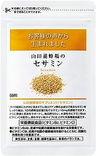 山田養蜂場 セサミン 1袋 60粒/袋入【栄養機能食品】