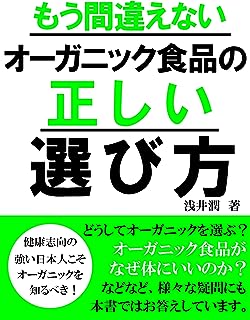 もう間違えないオーガニック食品の正しい選び方