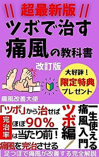 超最新版！ツボで治す痛風の教科書【痛風】【健康】【健康寿命】: 一生使える痛風入門