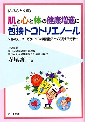 肌と心と体の健康増進に包接トコトリエノール~真のスーパービタミンEの機能性アップで高まる効果 (ふるさと文庫)