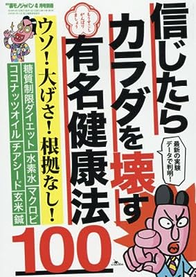 信じたらカラダを壊す有名健康法100