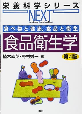 食べ物と健康,食品と衛生 食品衛生学 第4版 (栄養科学シリーズNEXT)