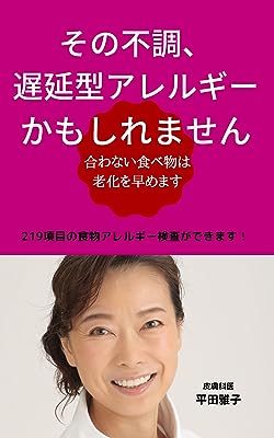 その不調、遅延型アレルギーかもしれません: あわない食べ物は老化を早めます