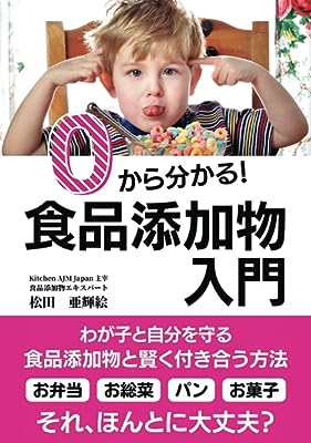 ０から分かる！食品添加物入門: わが子と自分を守る 食品添加物と賢く付き合う方法