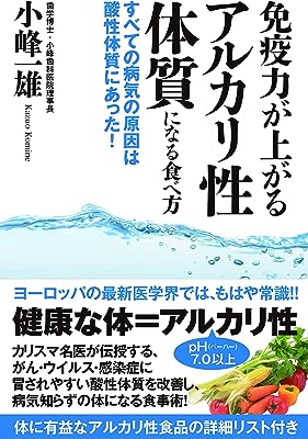 免疫力が上がるアルカリ性体質になる食べ方 すべての病気の原因は酸性体質にあった!