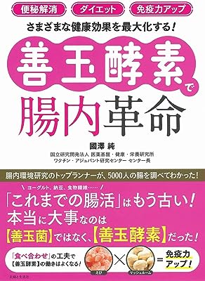 「便秘解消」「ダイエット」「免疫力アップ」さまざまな健康効果を最大化する! 「善玉酵素」で腸内革命