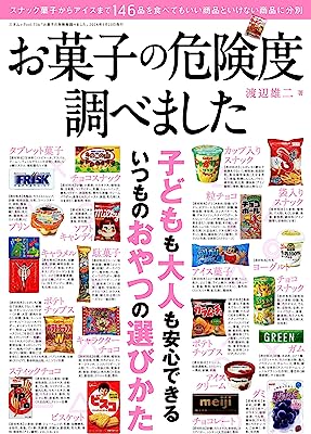 お菓子の危険度調べました (三才ムックvol.736)