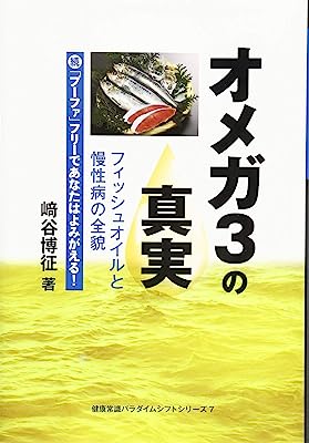 オメガ3の真実 フィッシュオイルと慢性病の全貌 (健康常識パラダイムシリーズ7)