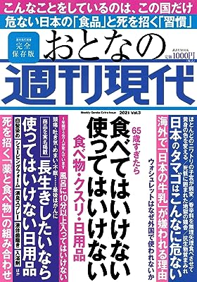 週刊現代別冊 おとなの週刊現代 2021 vol.3 65歳すぎたら 食べてはいけない 使ってはいけない 食べ物・クスリ・日用品 (講談社 MOOK)