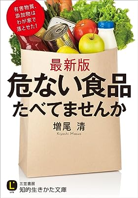 危ない食品たべてませんか: 有害物質、添加物はわが家で落とせた! (知的生きかた文庫)