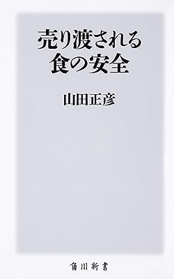 売り渡される食の安全 (角川新書)