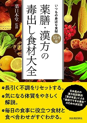 薬膳・漢方の毒出し食材大全 : いつもの身近な食材 184種