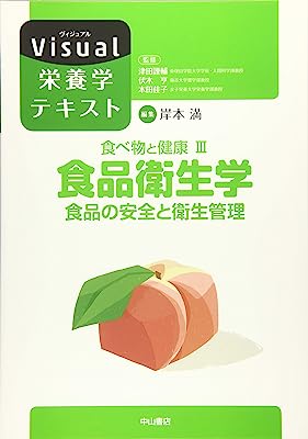 食べ物と健康III 食品衛生学 食品の安全と衛生管理 (Visual栄養学テキストシリーズ)