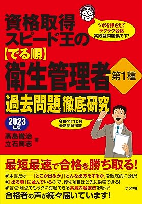 資格取得スピード王の【でる順】衛生管理者 第1種 過去問題徹底研究 2023年版