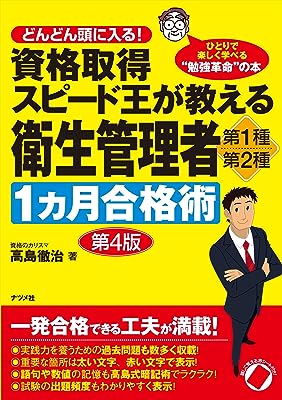 資格取得スピード王が教える衛生管理者 第1種・第2種1カ月合格術 第4版