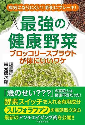 最強の健康野菜 ブロッコリースプラウトが体にいいワケ