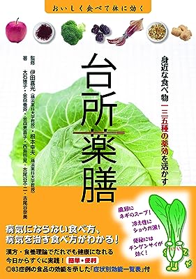 台所薬膳 身近な食べ物135種の薬効を活かす