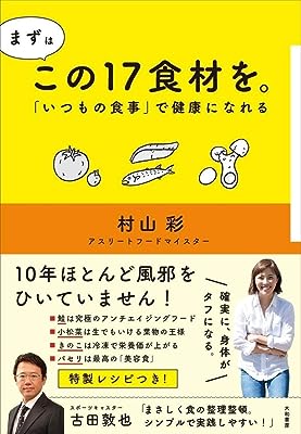 まずはこの17食材を。~「いつもの食事」で健康になれる