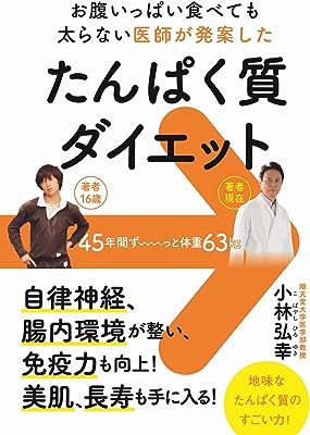 たんぱく質ダイエット - お腹いっぱい食べても太らない医師が発案した -