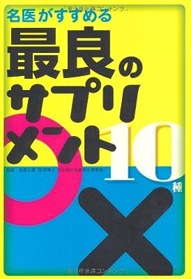 名医がすすめる最良のサプリメント10種