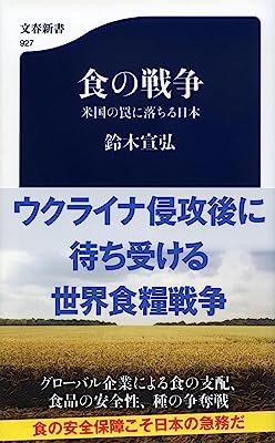 食の戦争 米国の罠に落ちる日本 (文春新書)