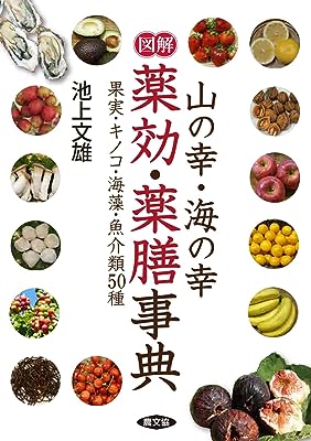 図解 山の幸・海の幸 薬効・薬膳事典: 果実・キノコ・海藻・魚介50種 (健康双書)