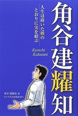 角谷建耀知~人生は蒔いた種のとおりに実を結ぶ~