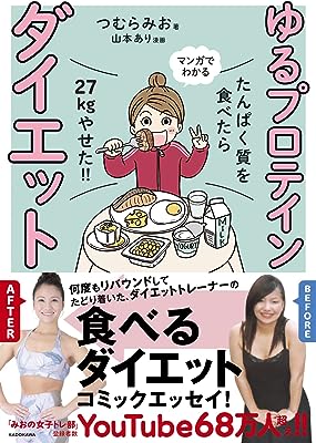 たんぱく質を食べたら27kgやせた!! マンガでわかる ゆるプロテインダイエット