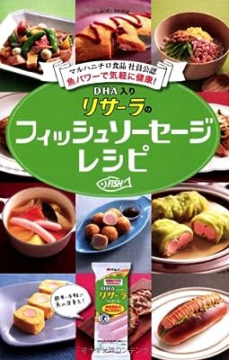 マルハニチロ食品 社員公認 魚パワーで気軽に健康! DHA入りリサーラのフィッシュソーセージレシピ (ミニCookシリーズFAST)