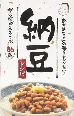 おかめちゃんの毎日食べたい! 納豆レシピ ~からだがよろこぶ86品~ (ミニCookシリーズ)