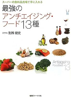 スーパーの食料品売場で手に入れる 最強のアンチエイジング・フード13種