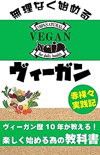 無理なく始めるヴィーガンの教科書: ヴィーガン歴10年が教える！挫折したヴィーガンライフを楽しく始める方法