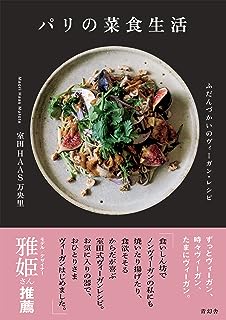 パリの菜食生活　ふだんづかいのヴィーガン・レシピ