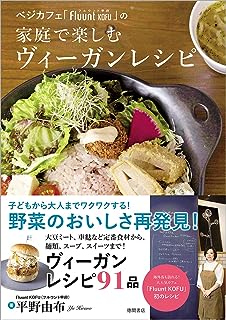 ベジカフェ「Fluunt KOFU」の家庭で楽しむヴィーガンレシピ