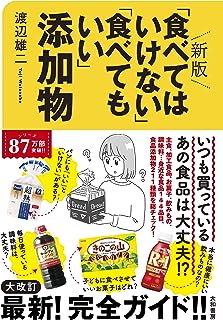 新版「食べてはいけない」「食べてもいい」添加物